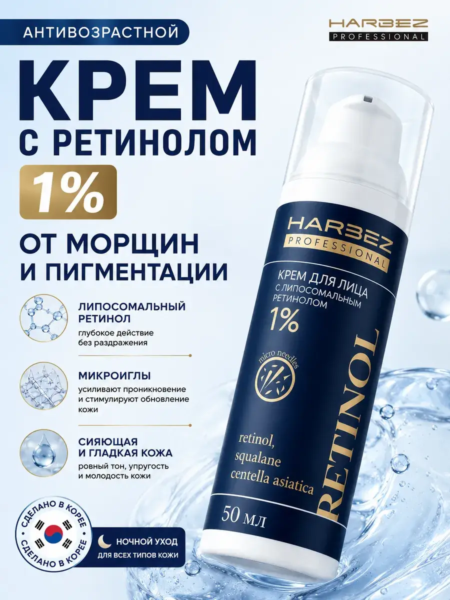 HARBEZ Liposomal Retinol 1% Face Cream with Microneedles, 50 ml