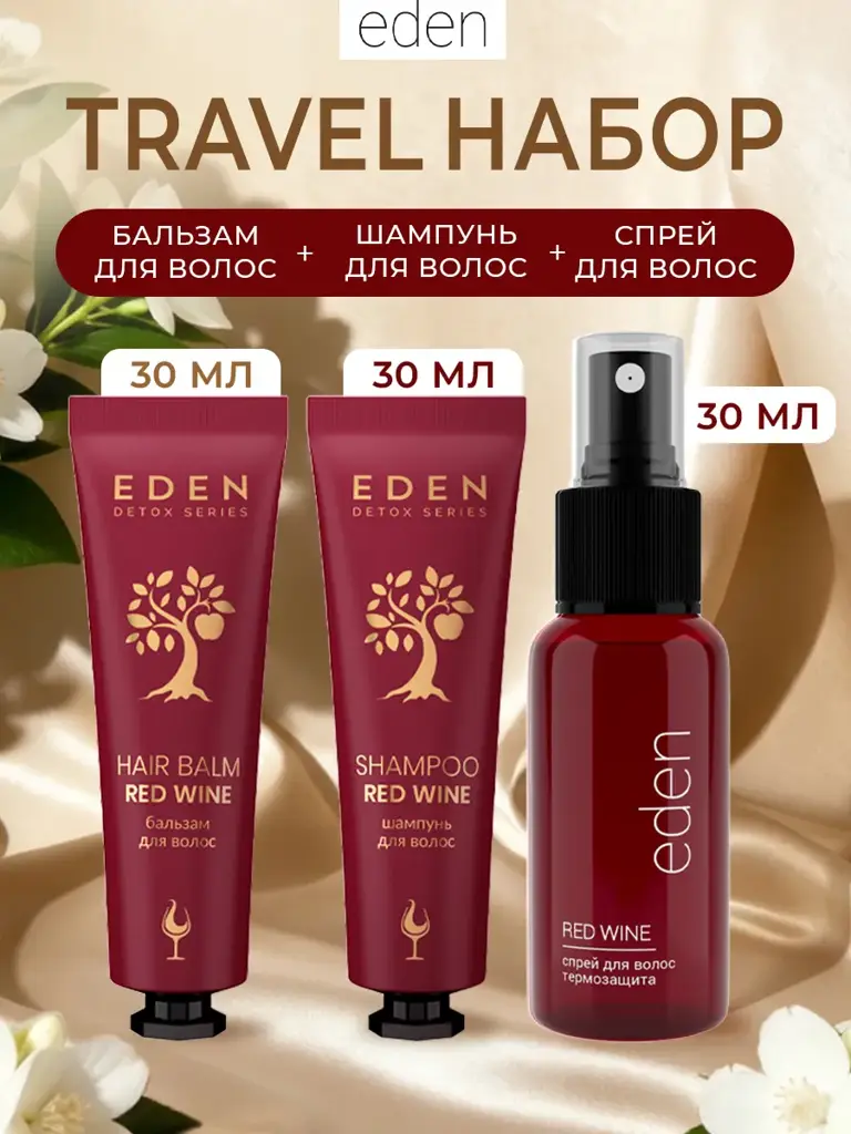 EDEN Red Wine Travel Hair Care Set, 3 × Shampoo #1