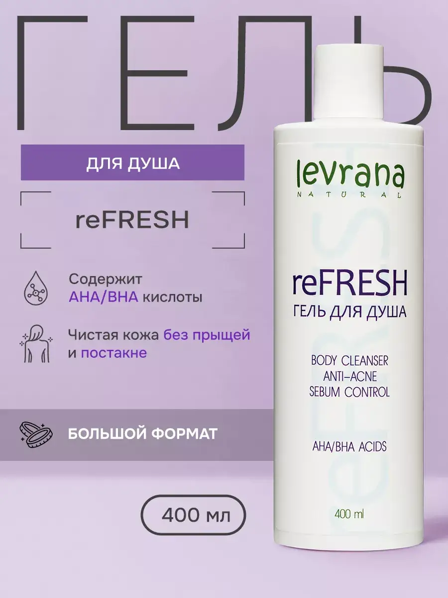 Levrana AHA Acid Body Cleansing Gel 400 ml