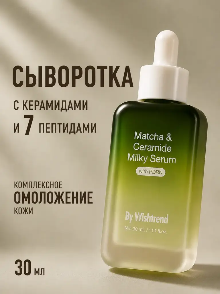 By Wishtrend Ceramide Milky Ampoule Serum, 30 ml #1