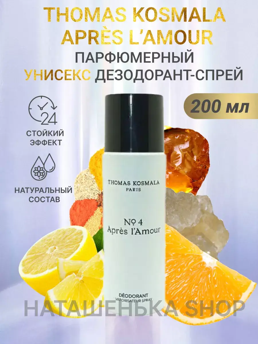 Après l'Amour Thomas Kosmala Unisex Deodorant Spray 200 ml