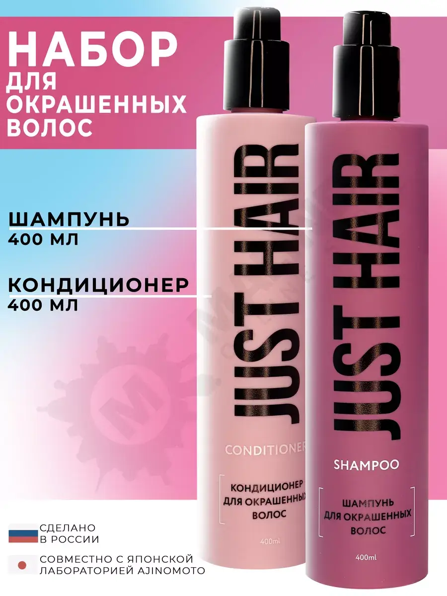 JUST HAIR Color-Treated Hair Care Set 2 x 400 ml