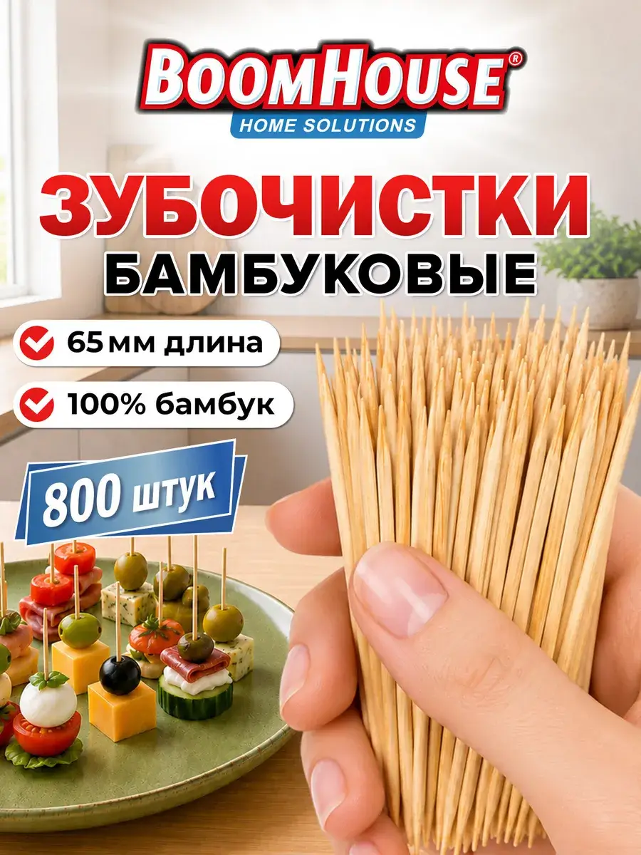 BoomHouse Bamboo Toothpicks, 65 mm, 800 Count