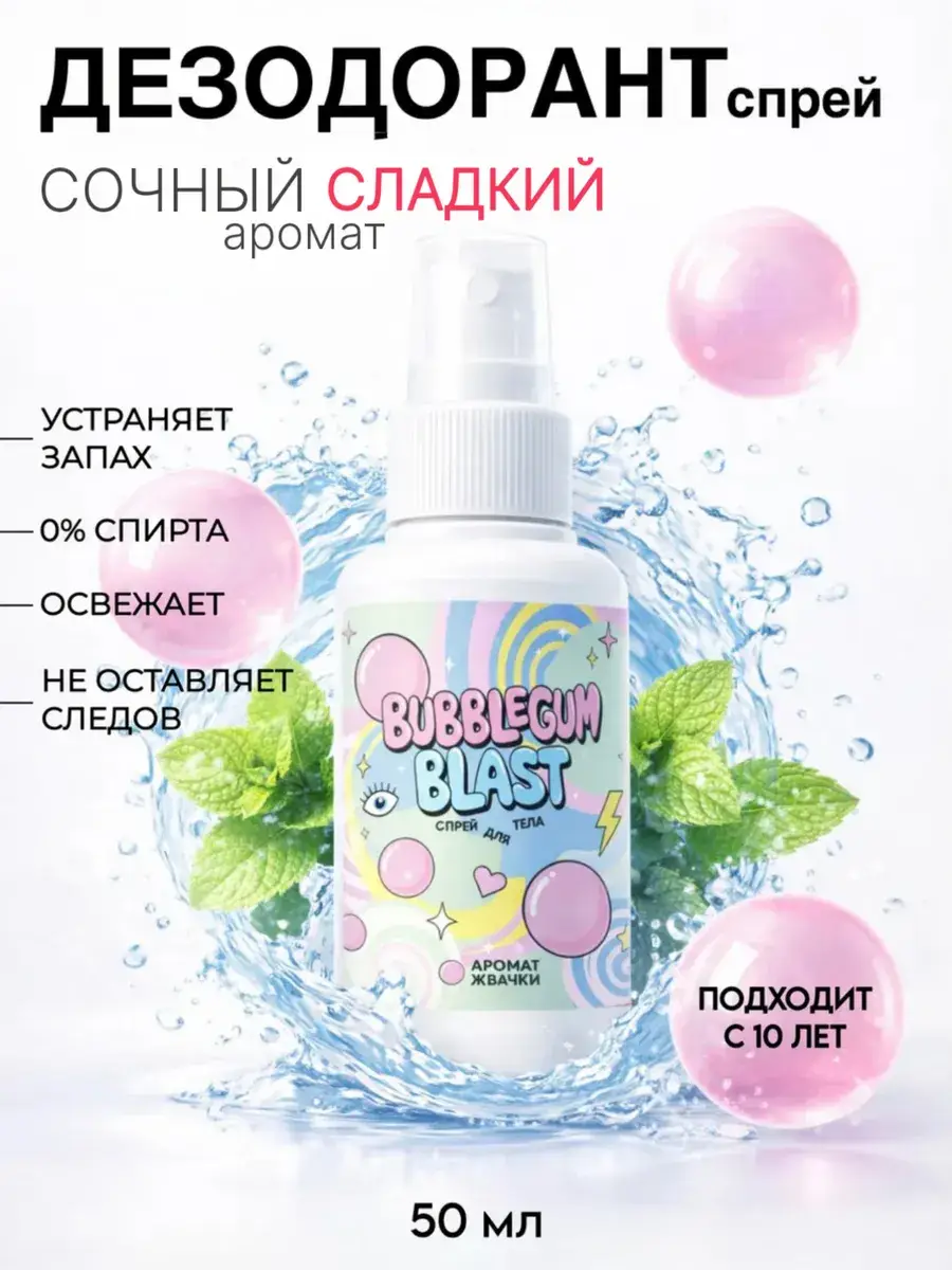 VostokSpetsFarm Le Fresh Body Deodorant Spray, Bubble Gum, 50 ml