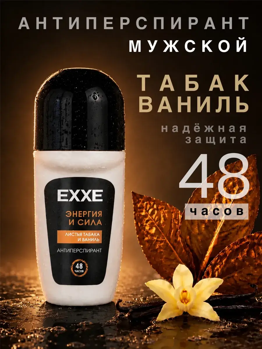 EXXE Energy and Strength Tobacco Vanilla Men's Antiperspirant Roll-On Deodorant 50 ml