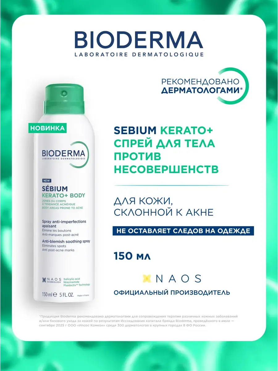 Bioderma Sebium Kerato+ Body Spray for Acne, 150 ml