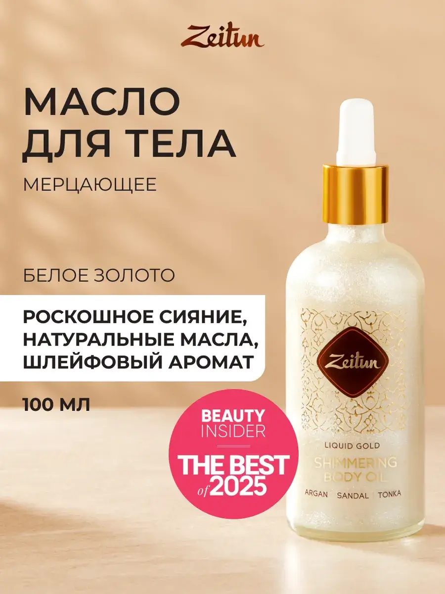 Zeitun White Gold Shimmering Dry Body Oil, 100 ml