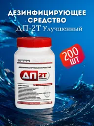 DP-2T Improved Chlorine Disinfectant Tablets, 200 Count, 1 kg #1