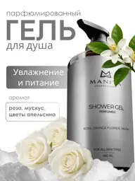 MANITA PROFESSIONAL Perfumed Shower Gel Blanche 460 ml #1