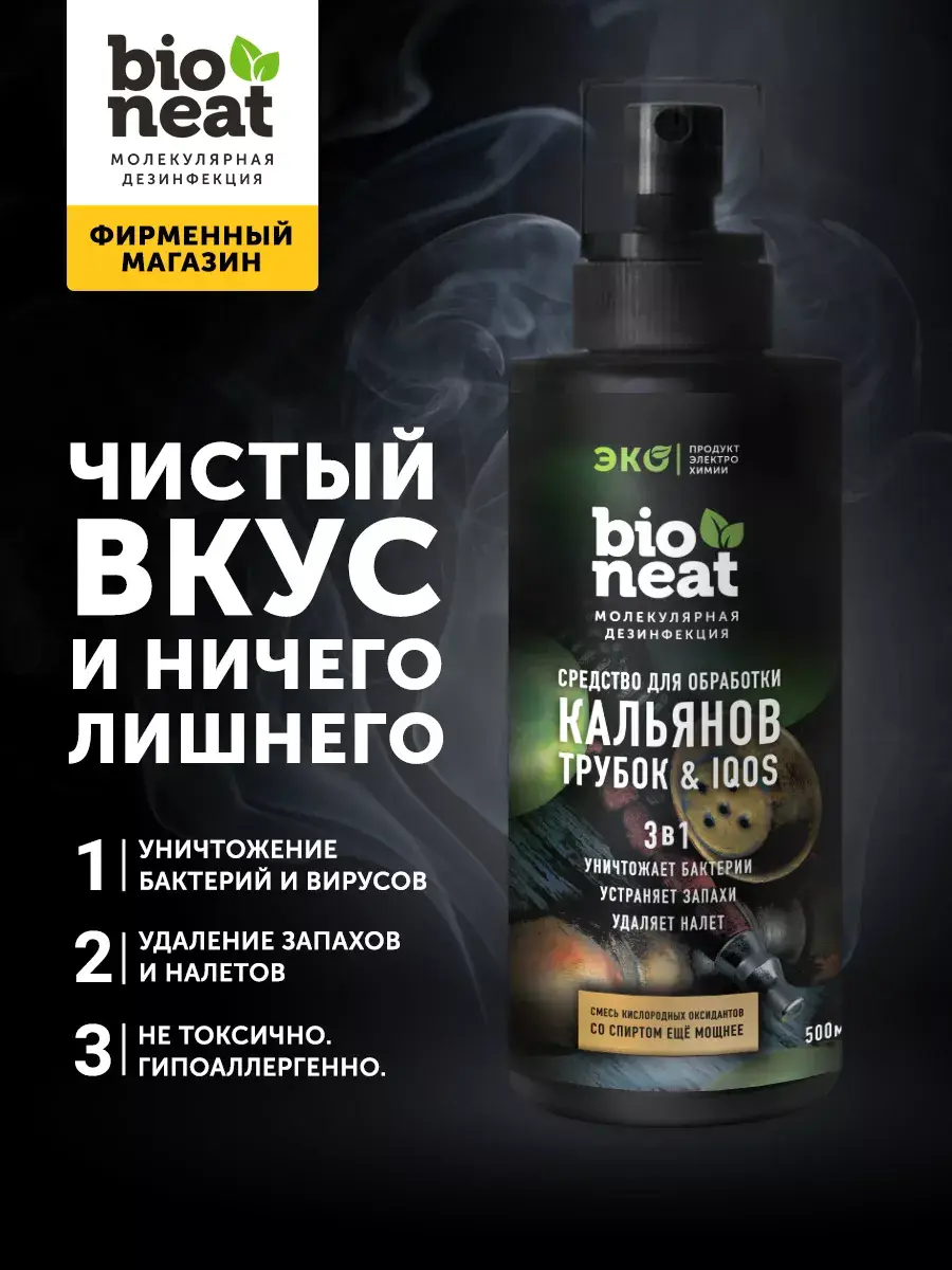 Bioneat Hookah Cleaning and Disinfecting Spray Surface Disinfectant