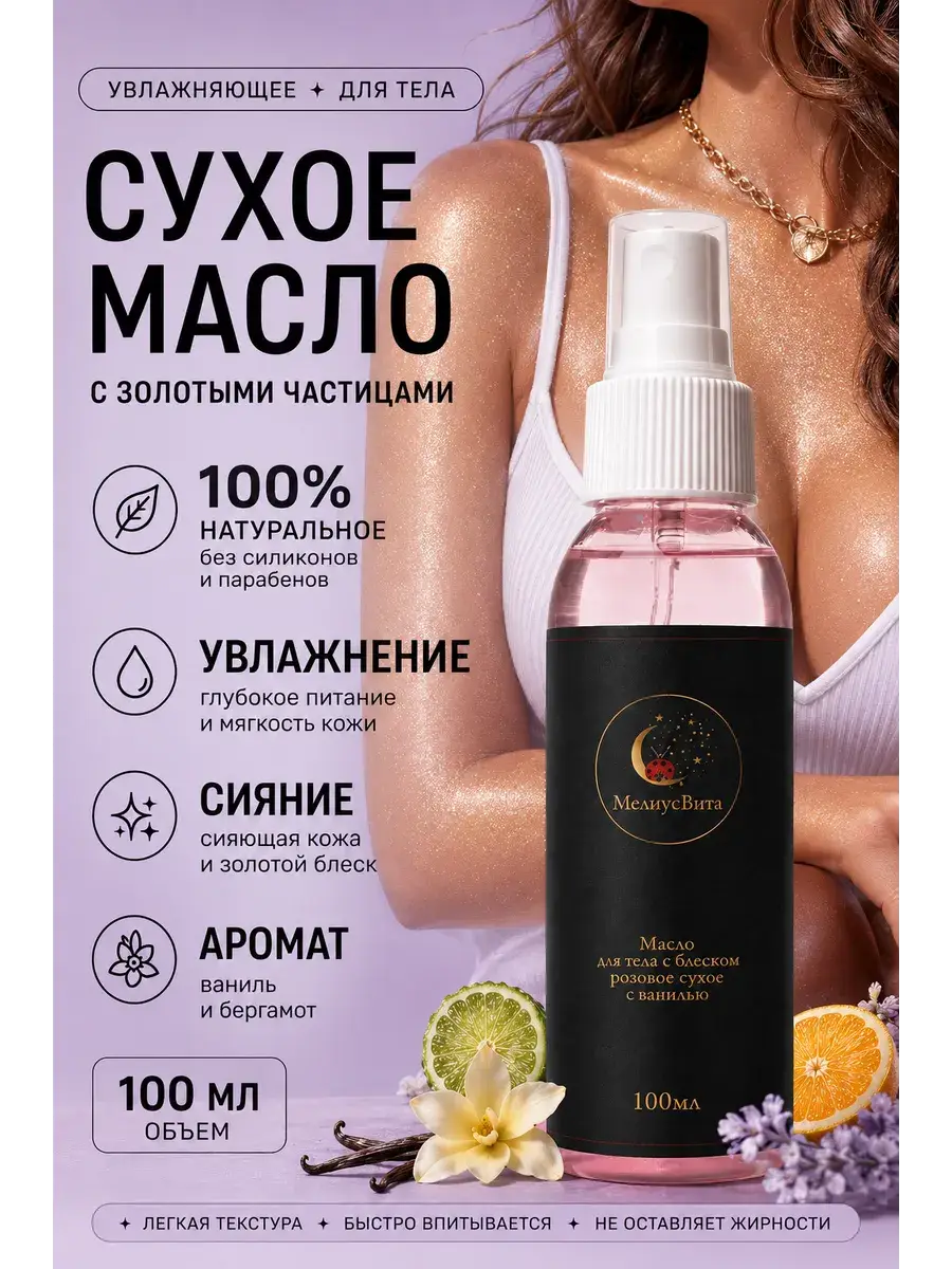 MeliusVita Dry Shimmer Body Oil 100 ml