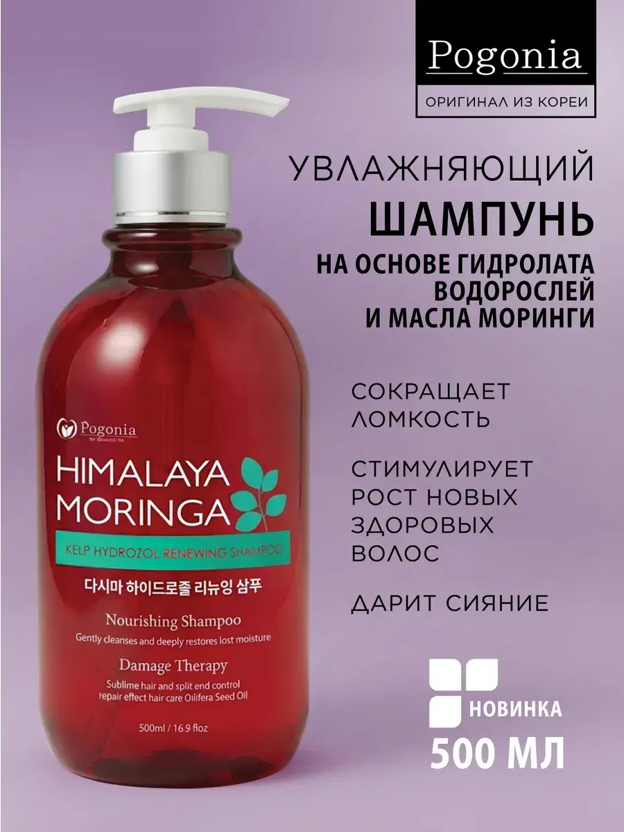 Pogonia Moisturizing Laminaria Shampoo 500 ml