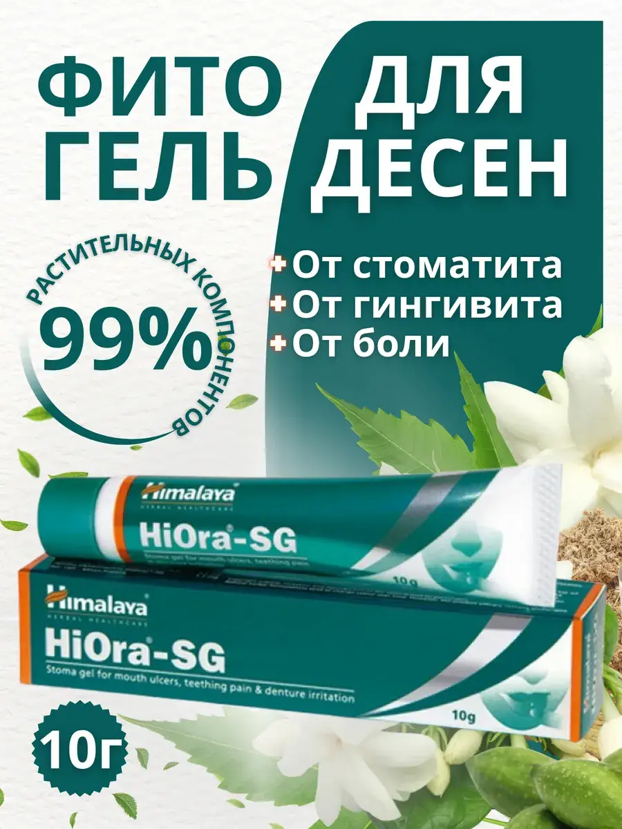 Hiora-SG Himalaya Teeth and Gums Gel 10g