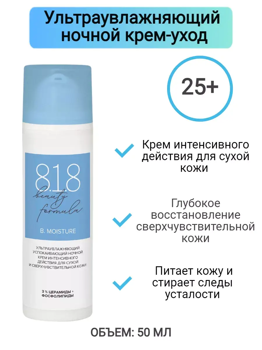 8.1.8 beauty formula Ultra-Hydrating Night Cream 50 ml