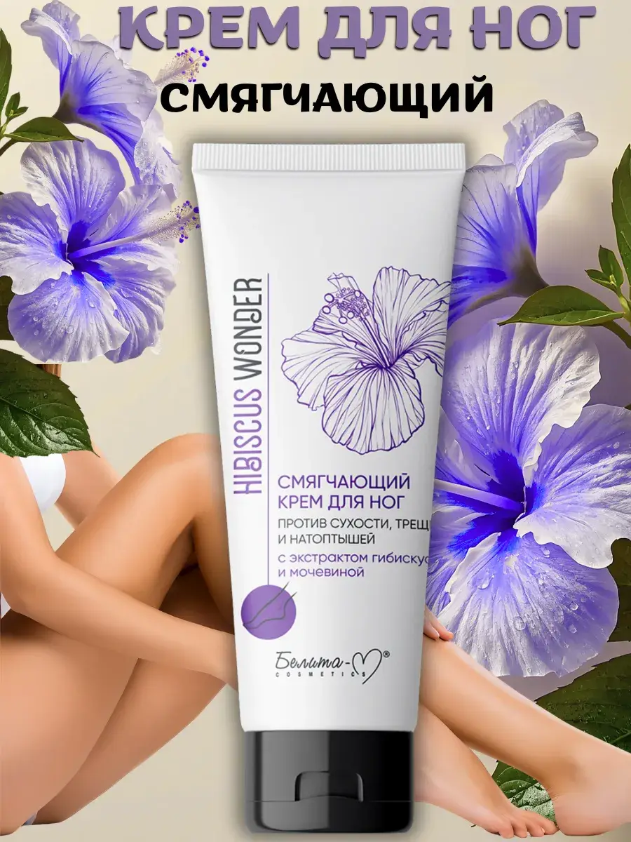Belita-Vitex Hibiscus Wonder Foot Cream, 75 ml