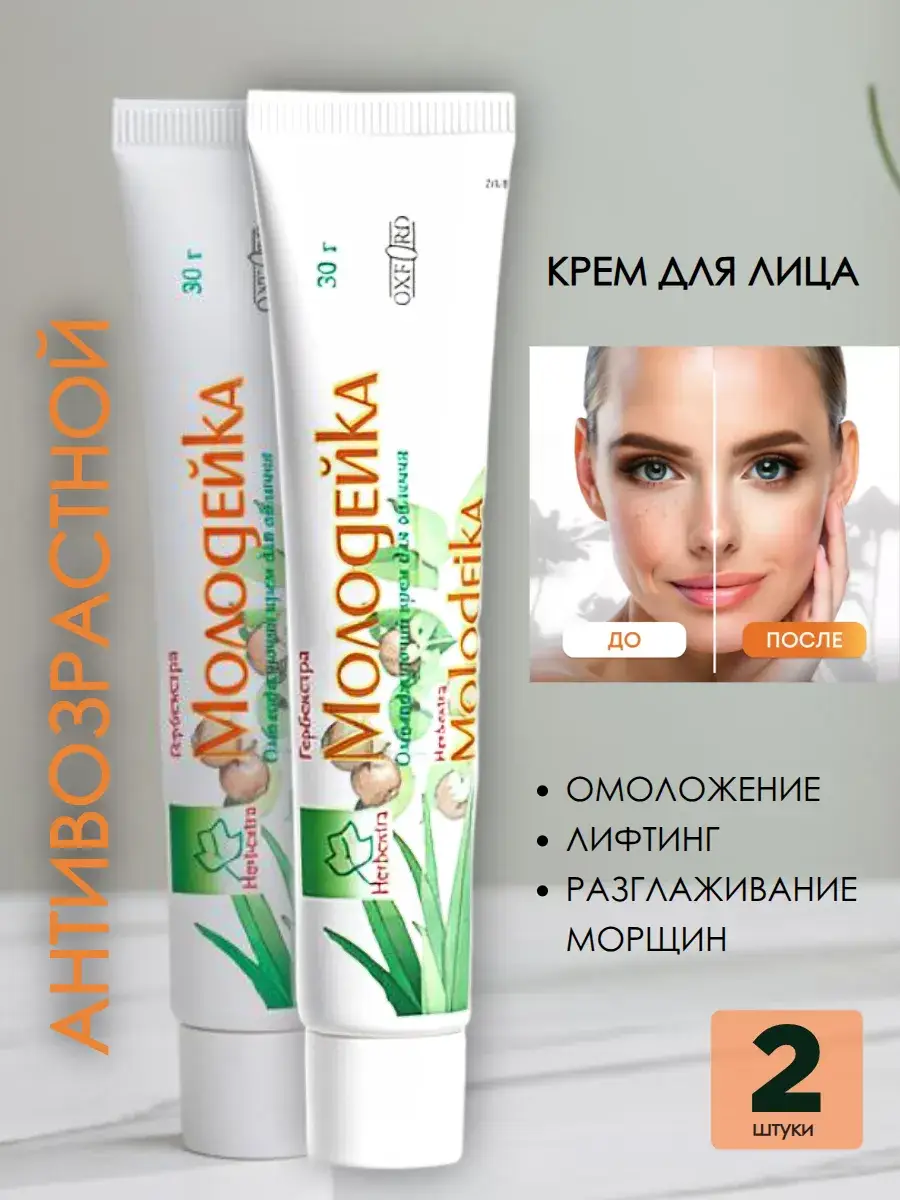Oxford Herbextra Molodeika Rejuvenating Face Cream, 2-Pack