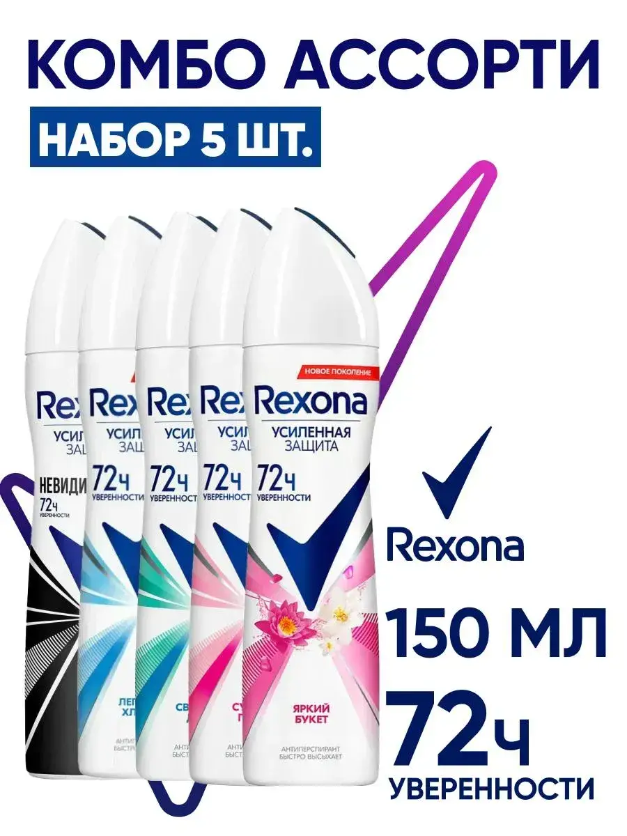 Rexona Assorted Antiperspirant Aerosol Set, 5 × 150 ml