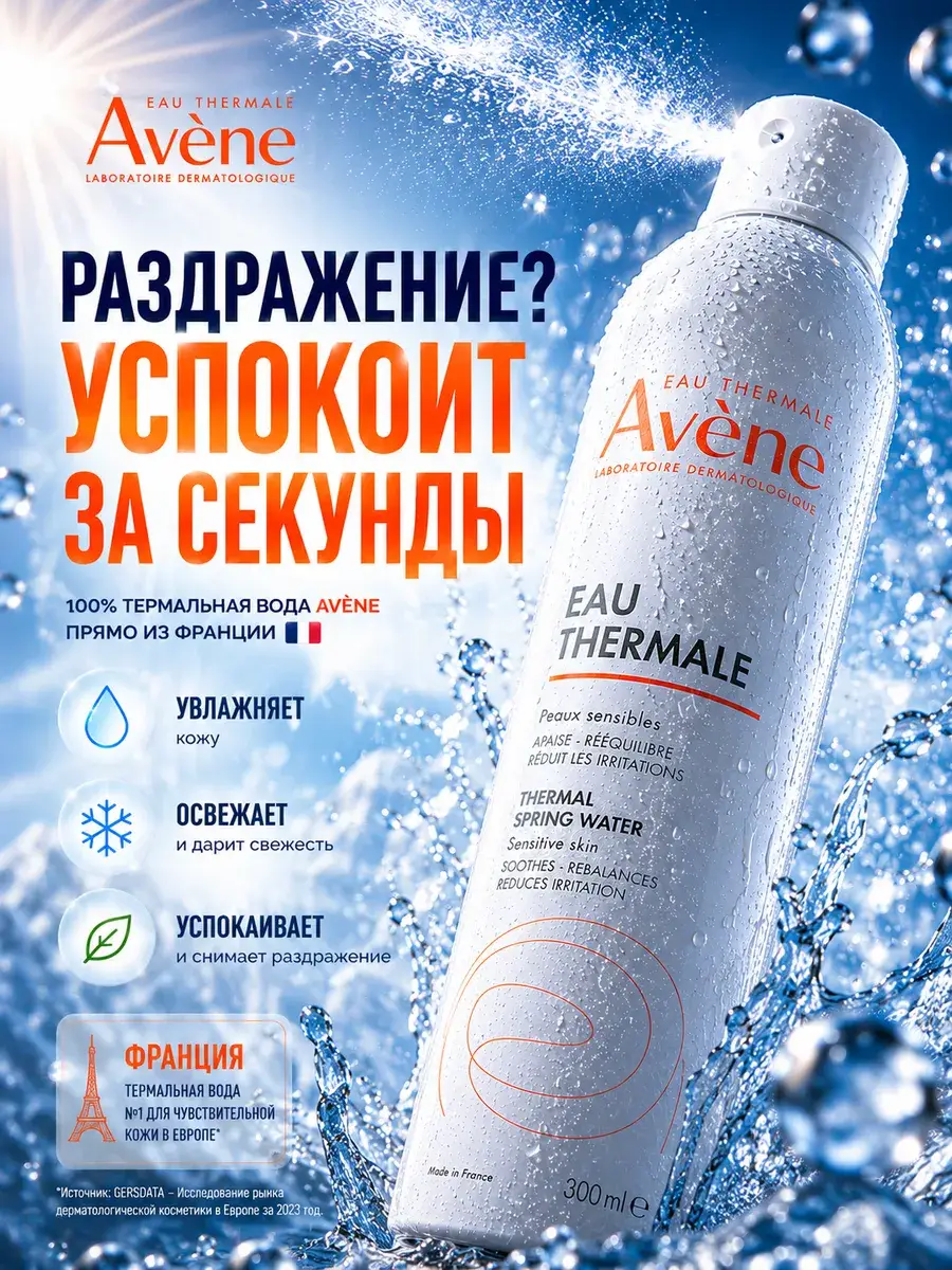 Avène Thermal Spring Water 300 ml