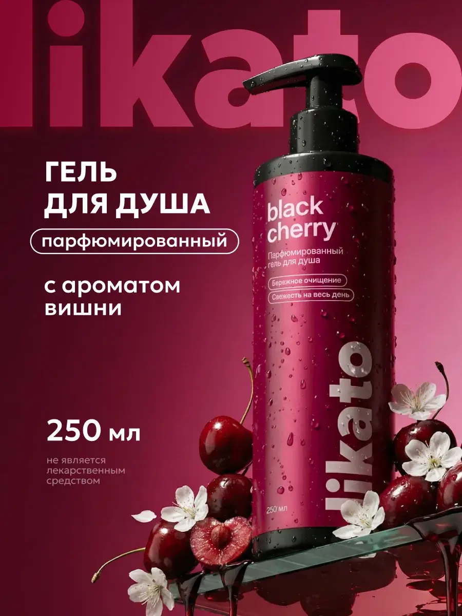 Likato Professional Black Cherry Perfumed Body Wash Shower Gel