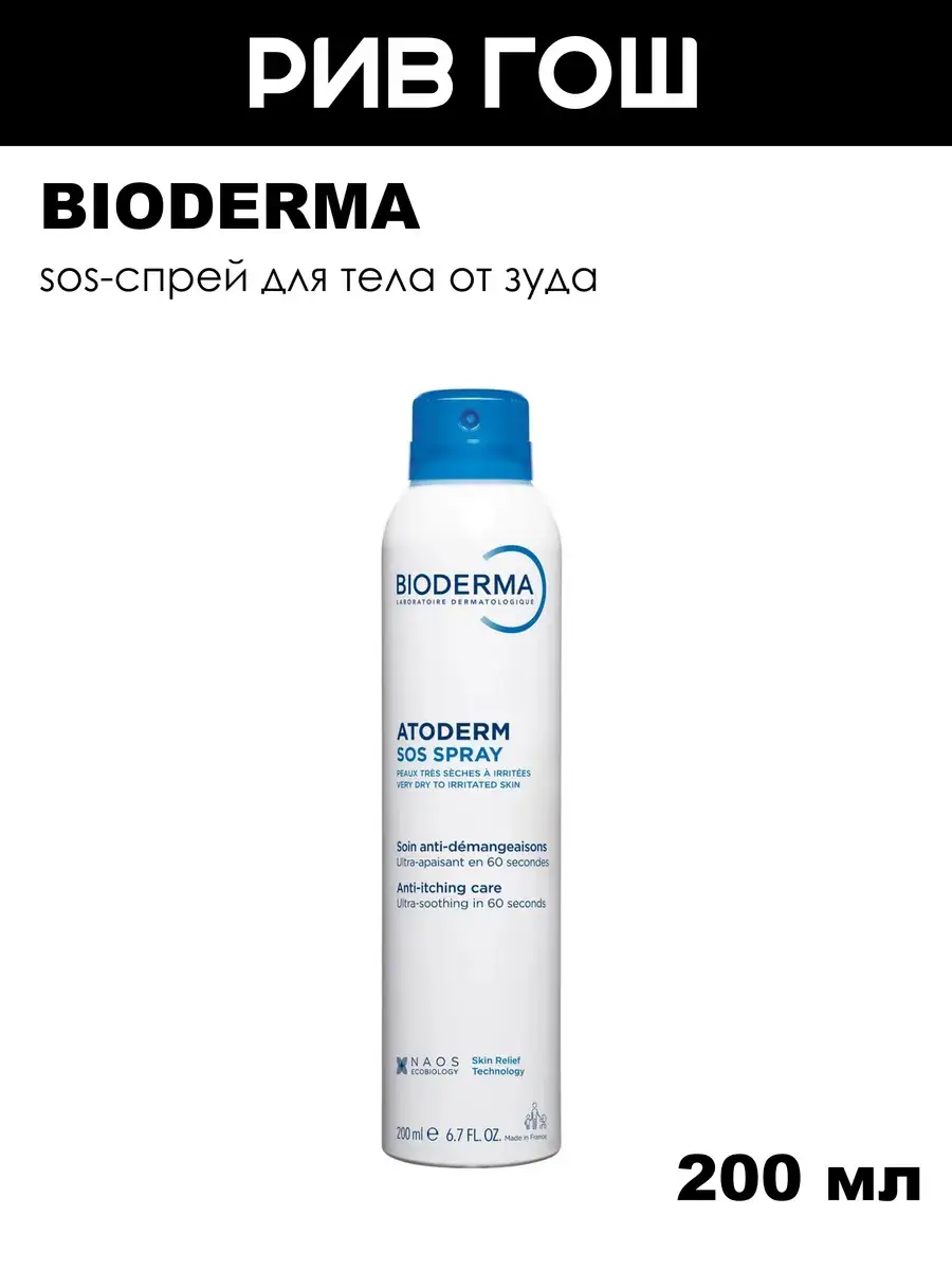 Bioderma Atoderm SOS Body Spray 200 ml