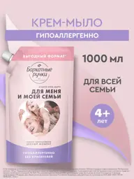 Velvet Hands Family Hand Cream Soap, 1 L #1