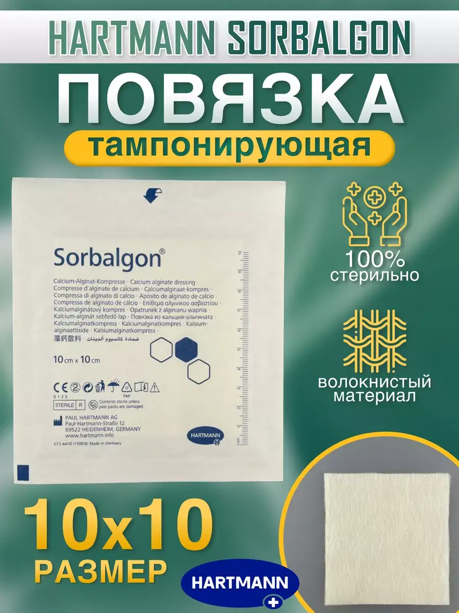 Hartmann Sorbalgon Sterile Packing Dressing 10x10 cm, 1 Pack