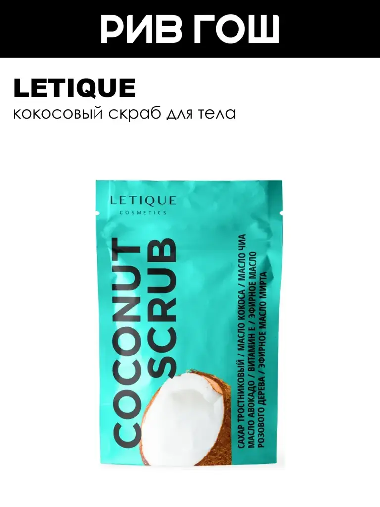 Letique Body Scrub Coconut, 250 g #1