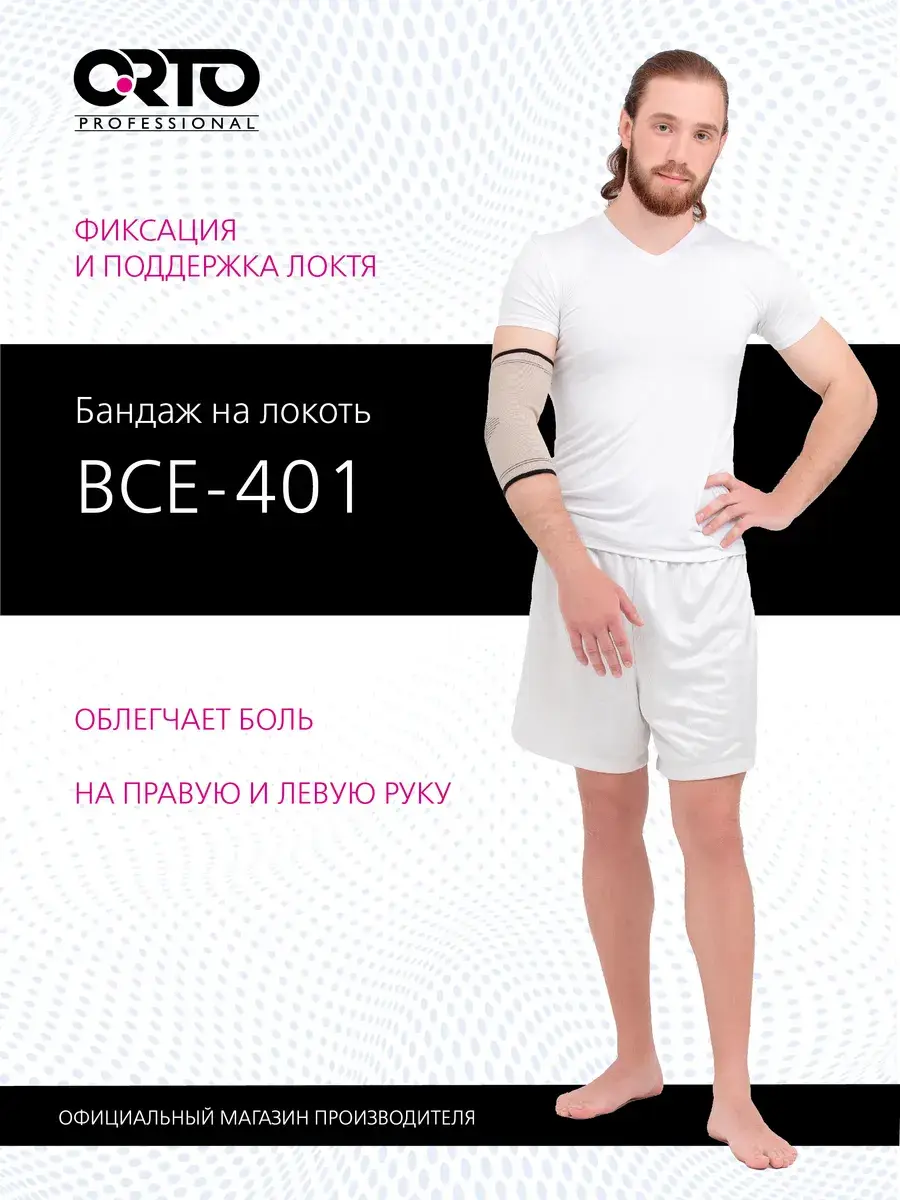 Orto Elbow Support Brace BCE 401 Beige