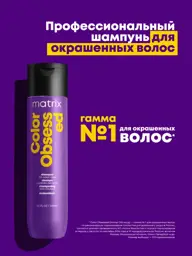 Matrix Total Results Color Obsessed Shampoo for Color-Treated Hair, 300 ml, 1 Pack #1