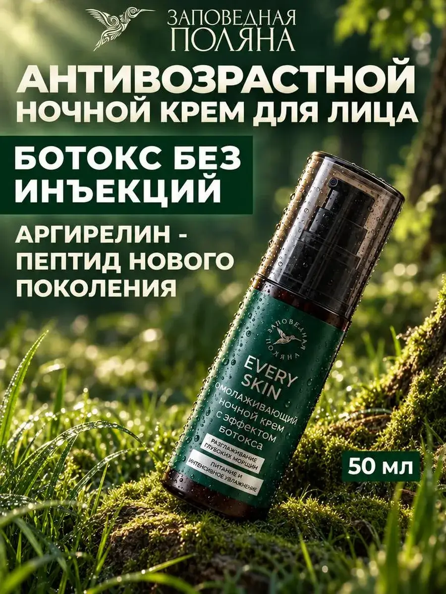 Protected Meadow Anti-Wrinkle Night Face Cream 50 ml