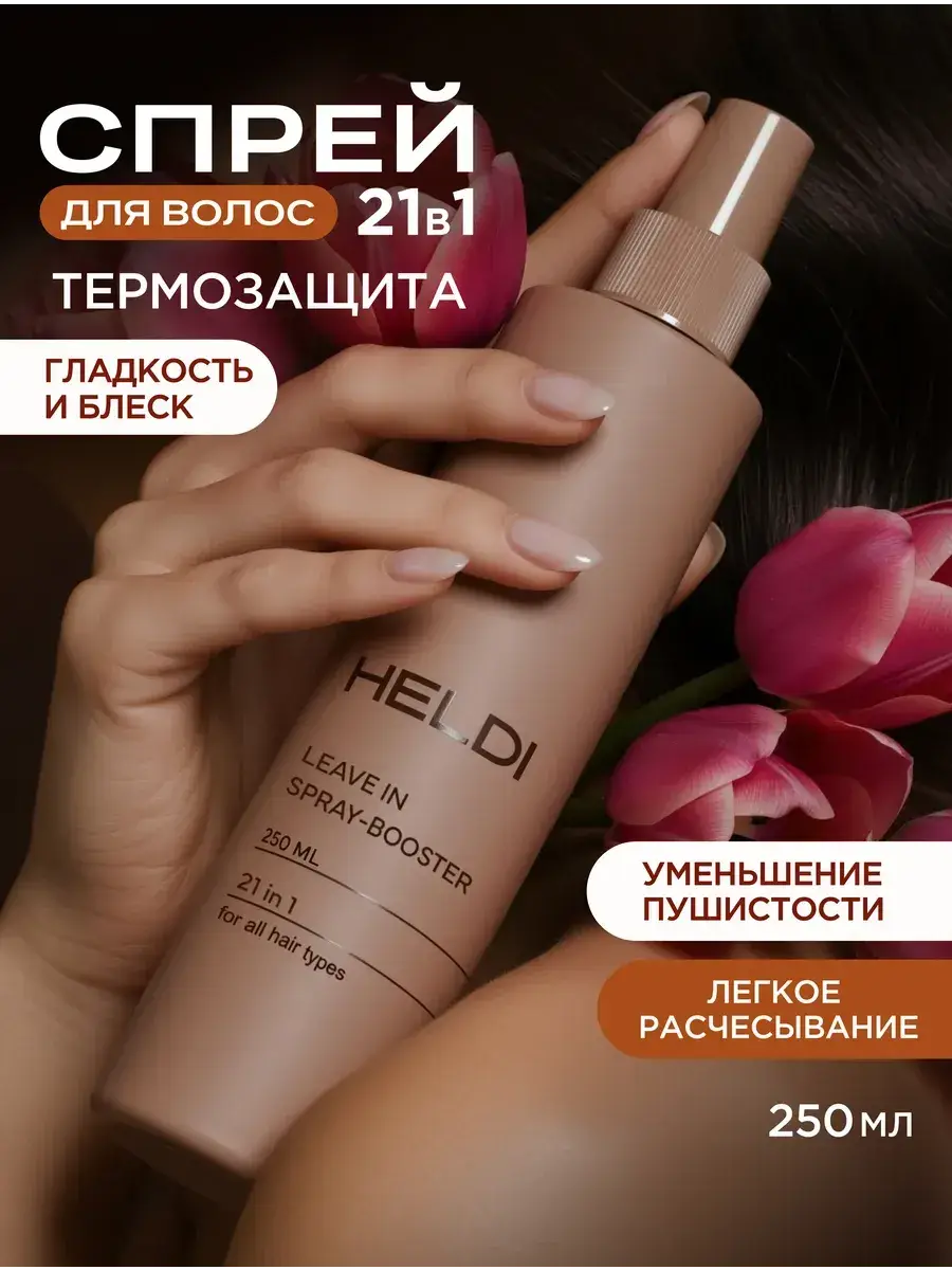 HELDI Leave-In Hair Thermal Protection Spray 250 ml