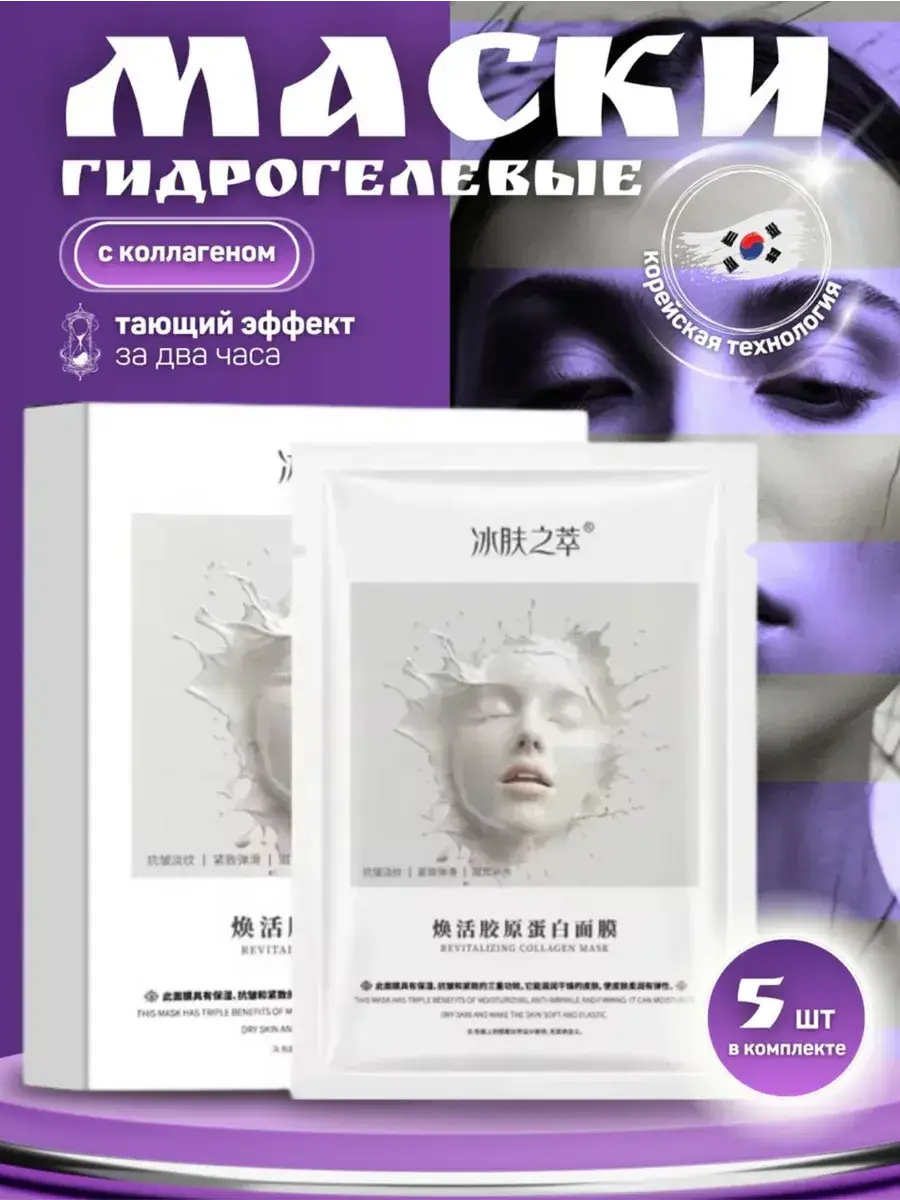 Collagen Moisturizing Hydrogel Face Mask, 5 Pack