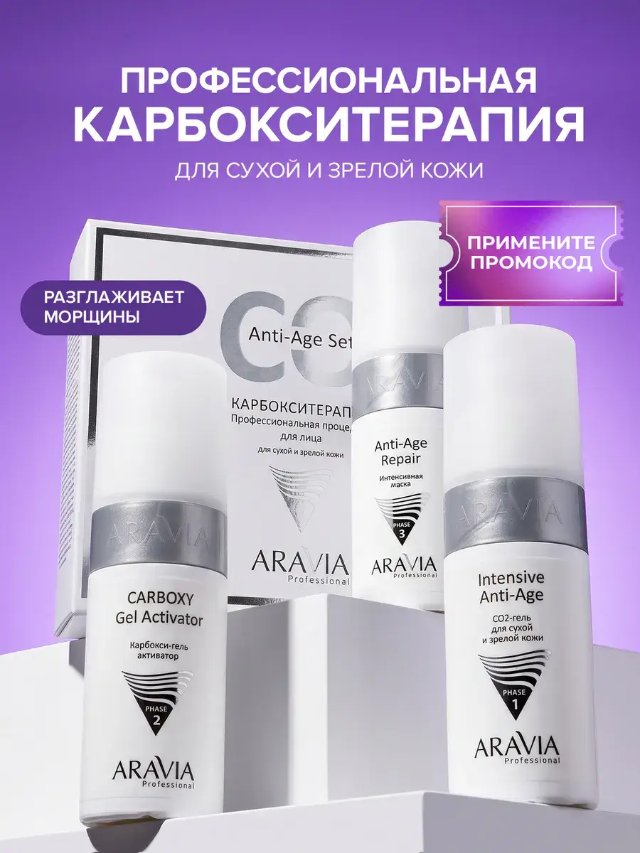 ARAVIA Professional Anti-Age Carboxy Therapy Set 3 pcs