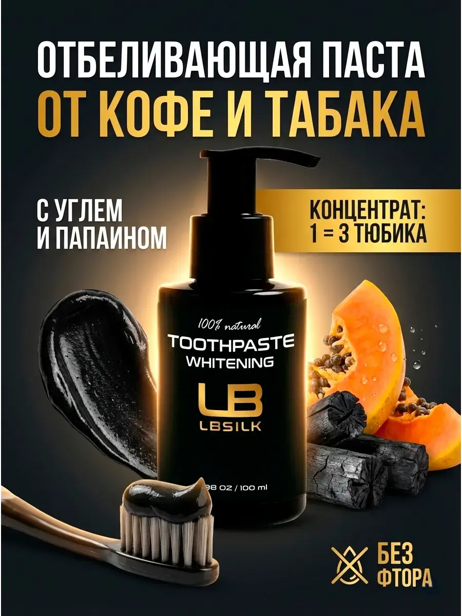 LBSILK Dual White Black Whitening Toothpaste, 100 ml