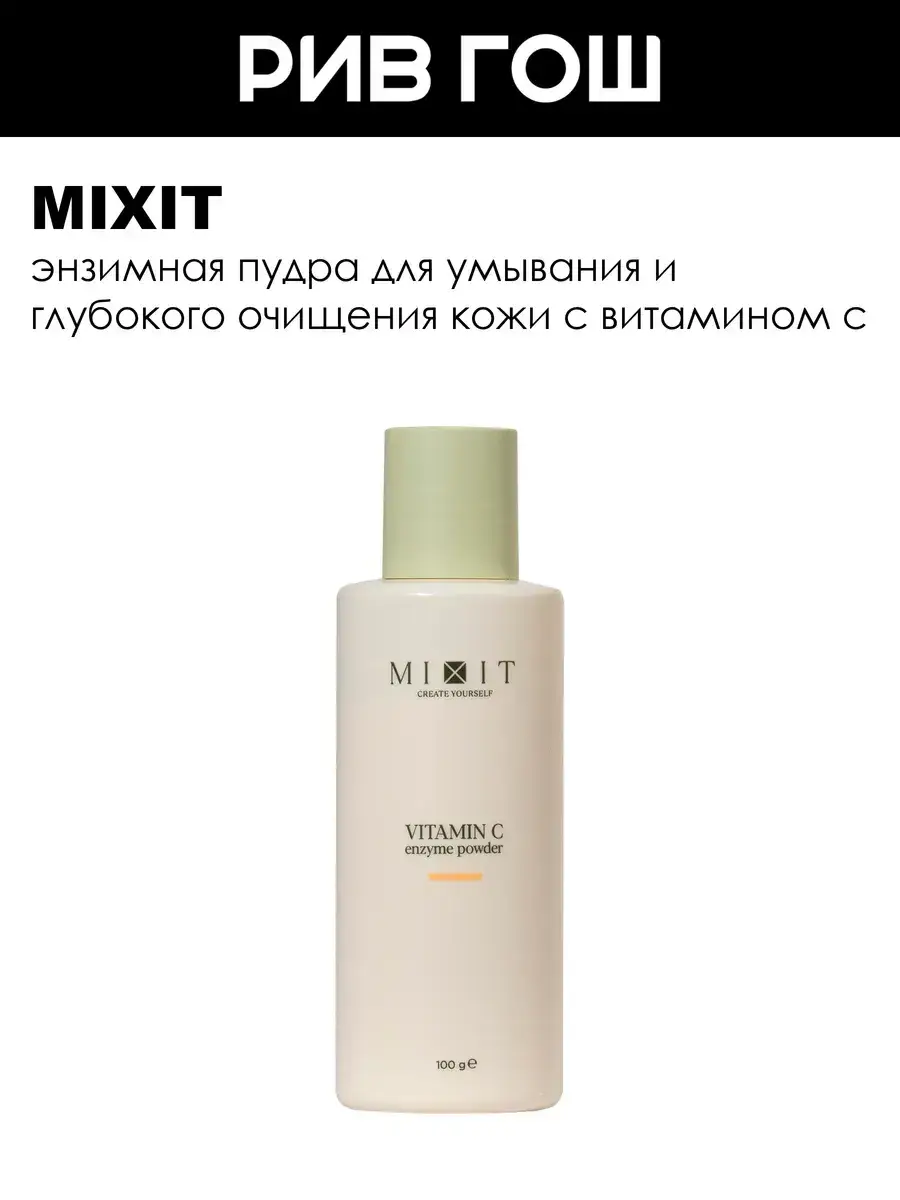 MIXIT Vitamin C Facial Enzyme Powder 100 g