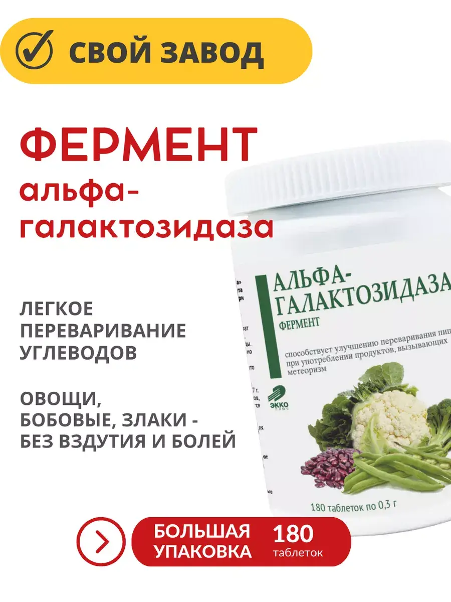 Alpha-Galactosidase Digestive Enzyme, 180 Tablets