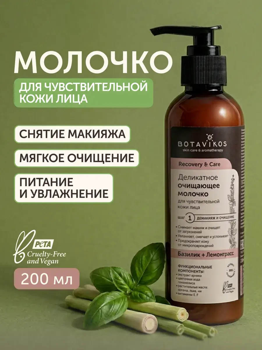 BOTAVIKOS Gentle Cleansing Milk for Sensitive Skin 200 ml
