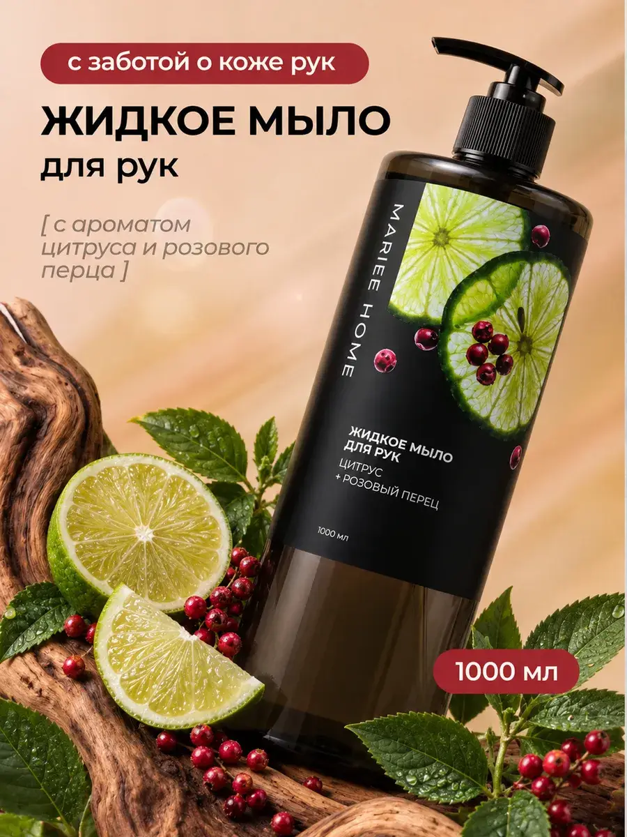 MARIEE Liquid Hand Soap Citrus and Pink Pepper 1000 ml