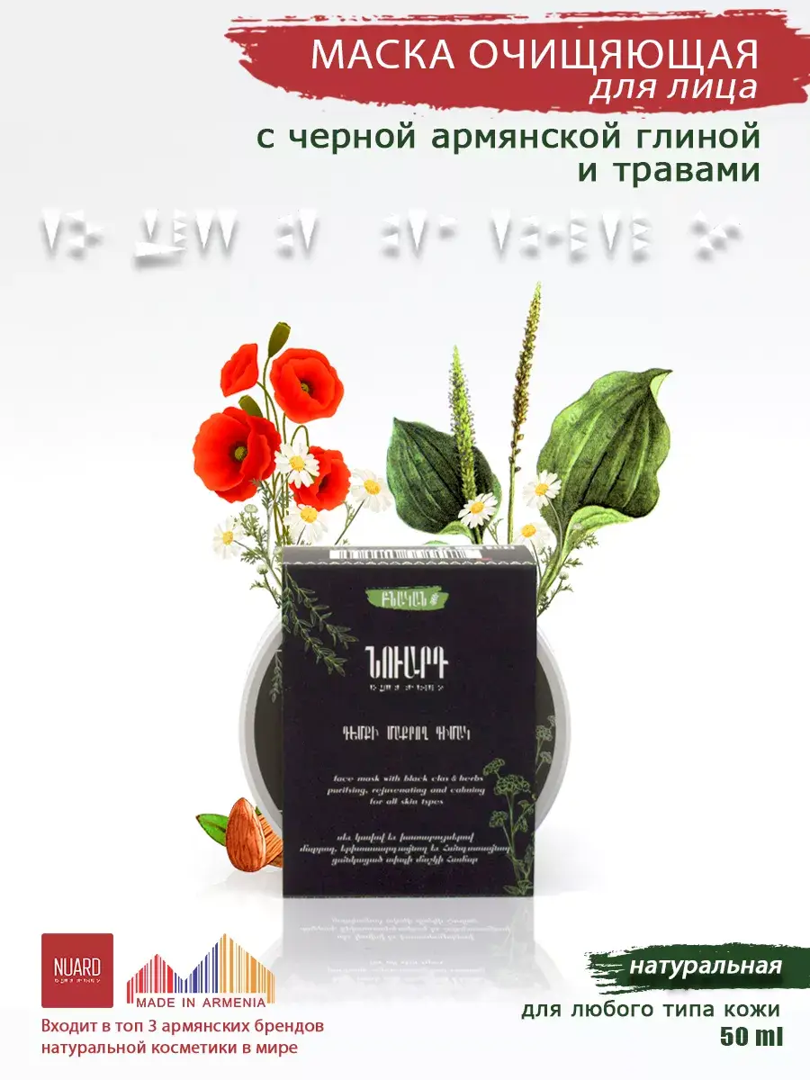NUARD Purifying Face Mask with Black Clay and Herbs, 50 ml