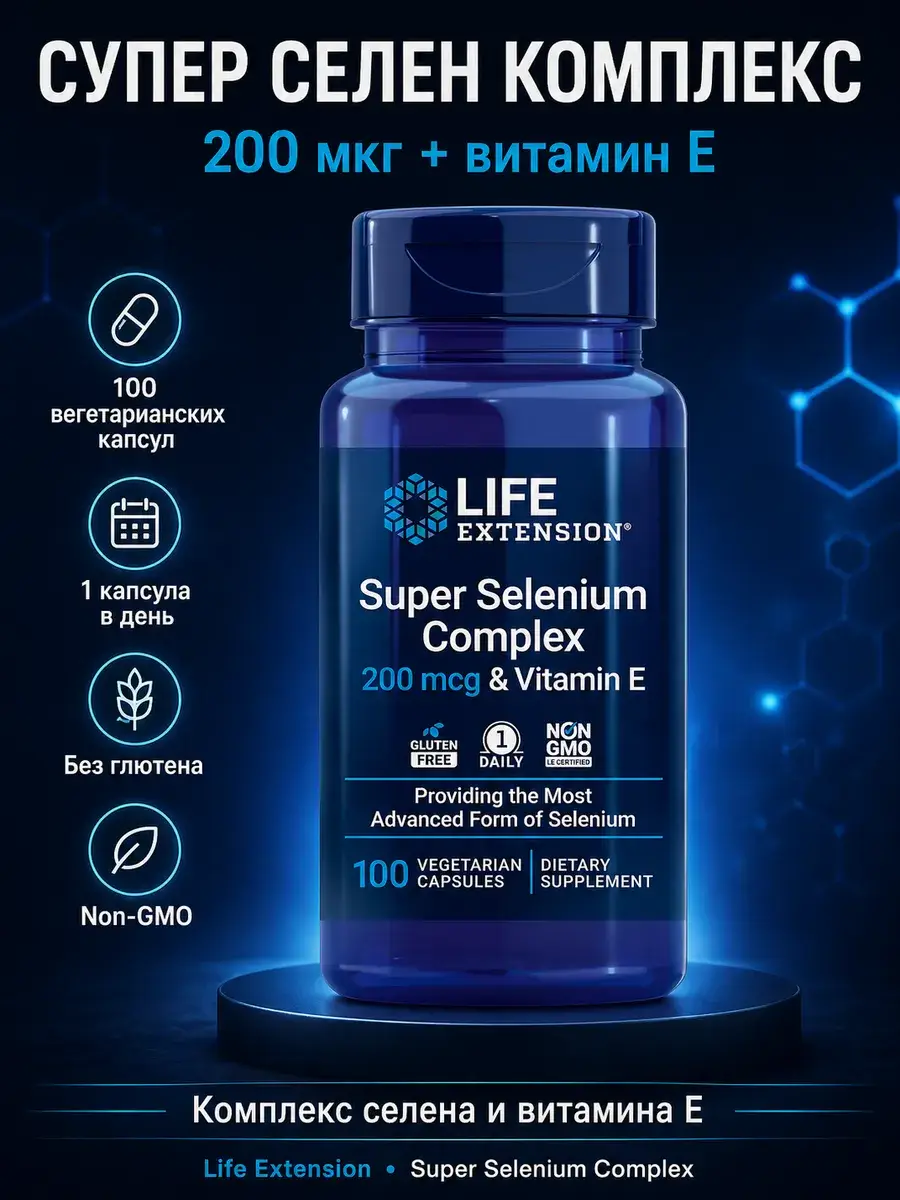 Life Extension Super Selenium Complex Hard Capsules 100 pcs