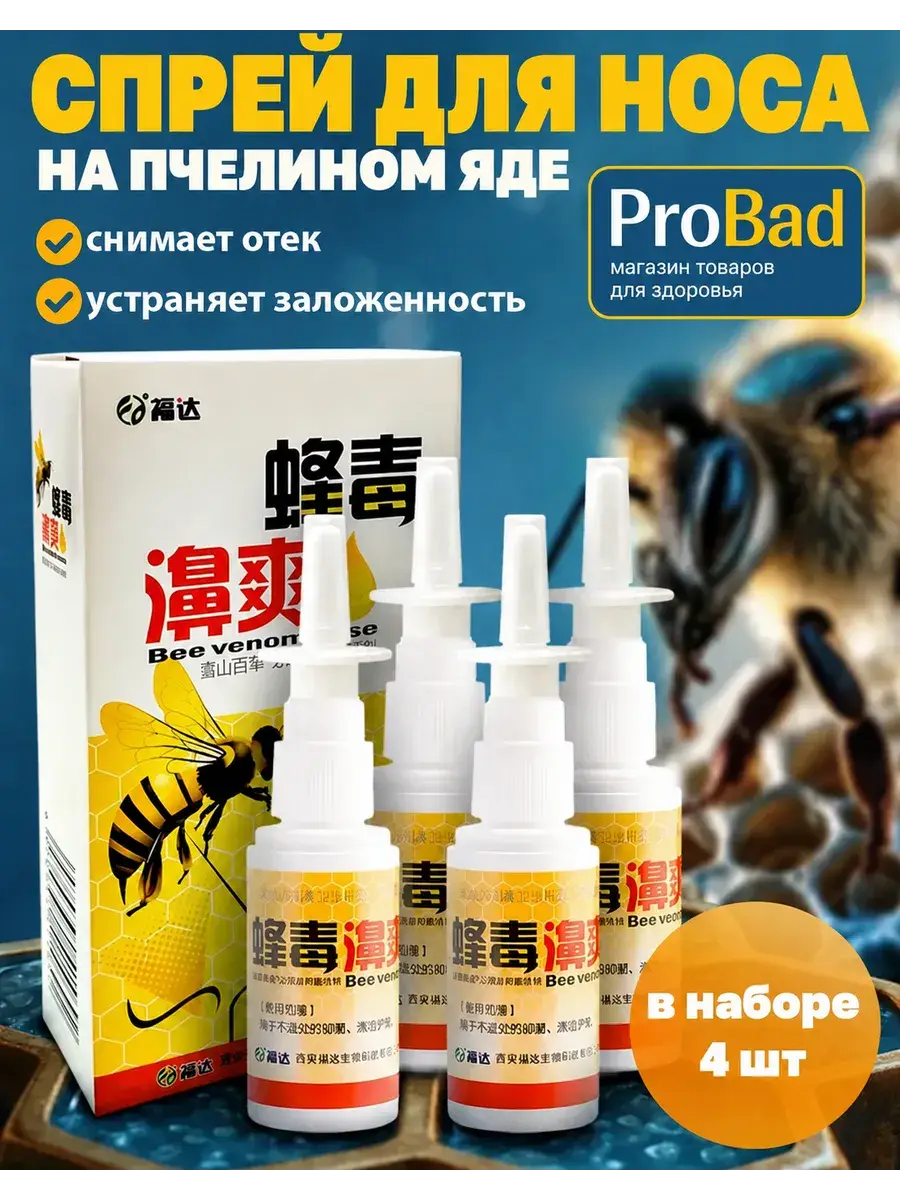 NeoVita Bee Venom Nose Nasal Spray, 4 Bottles 4 Count