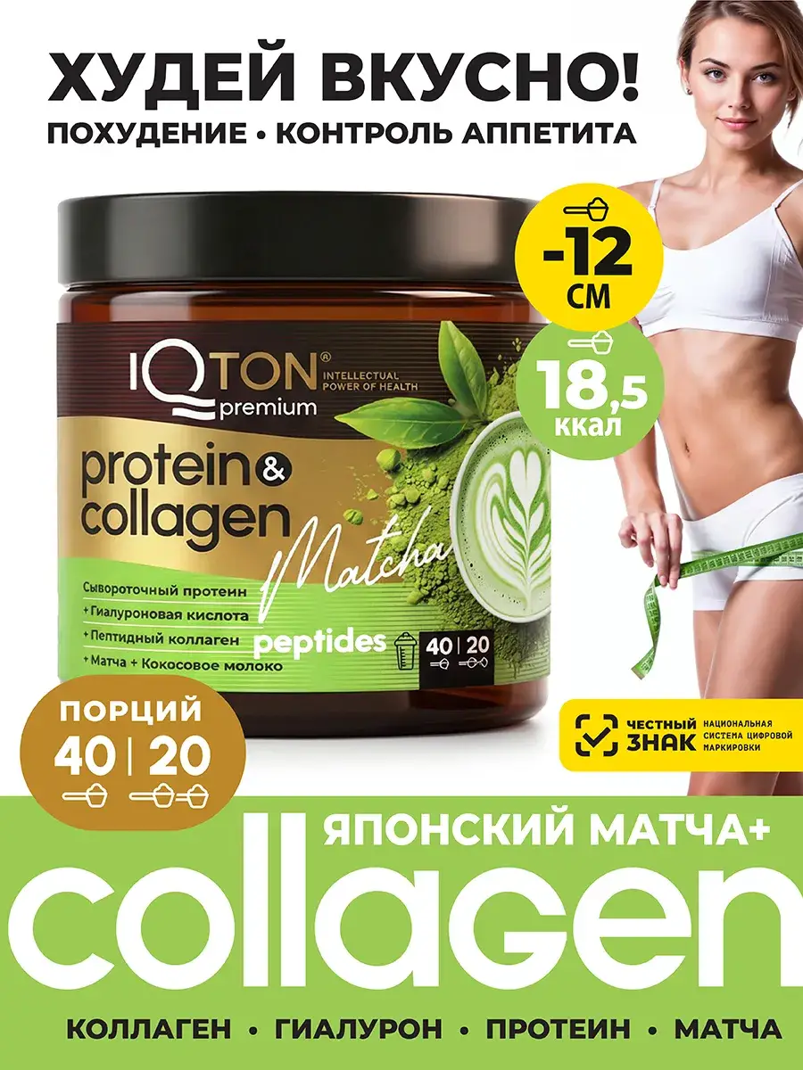 IQTON Collagen and Matcha Instant Drink, 200 g