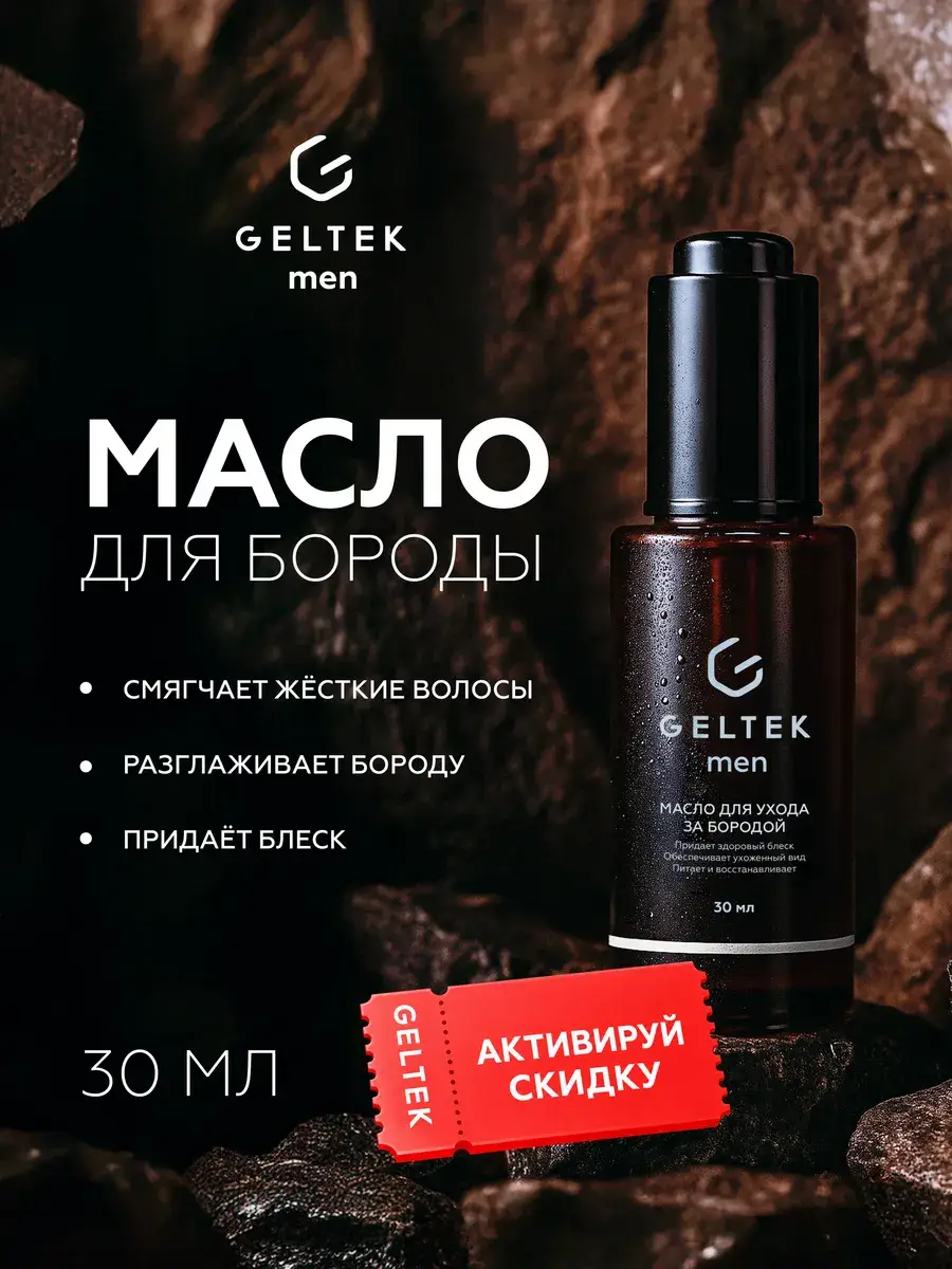 Geltek Men Beard and Mustache Oil 30 ml