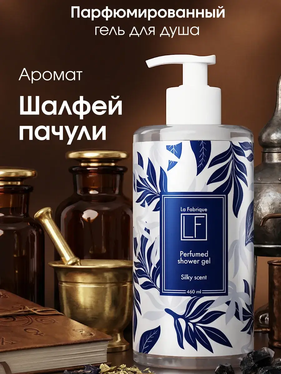 La Fabrique Perfumed Shower Gel Sage & Oud 460 ml