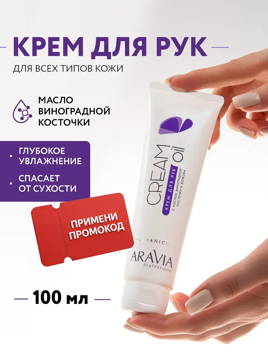 ARAVIA Professional Moisturizing Hand Cream 100 ml