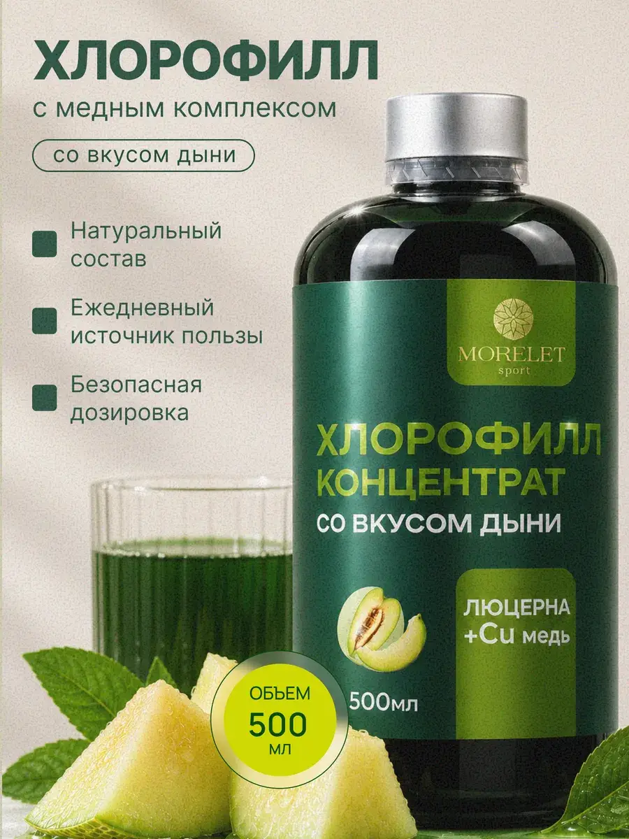 MORELET Liquid Chlorophyll Melon Flavor, 25 servings 500 ml