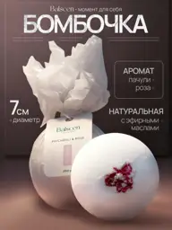 Balscen Patchouli and Rose Bath Bomb 200 g #1