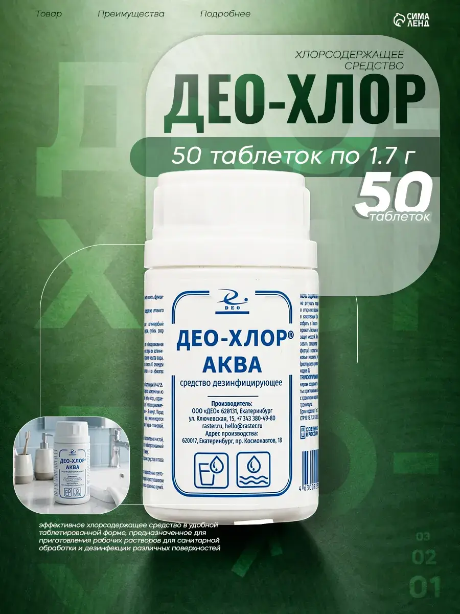 Deo-Chlor Disinfectant Tablets 50 Count