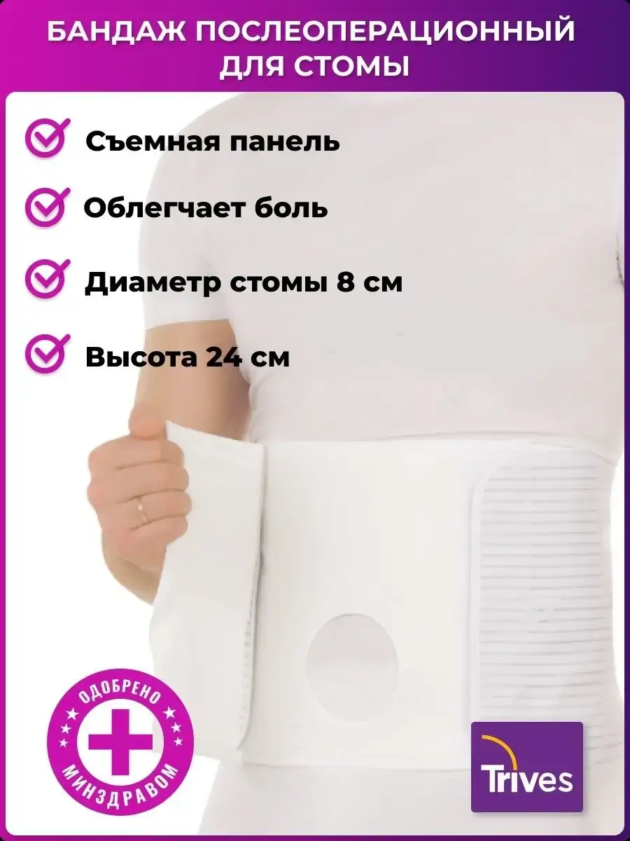 Trives Postoperative Stoma Support Belt T.26.06 24 cm Beigee