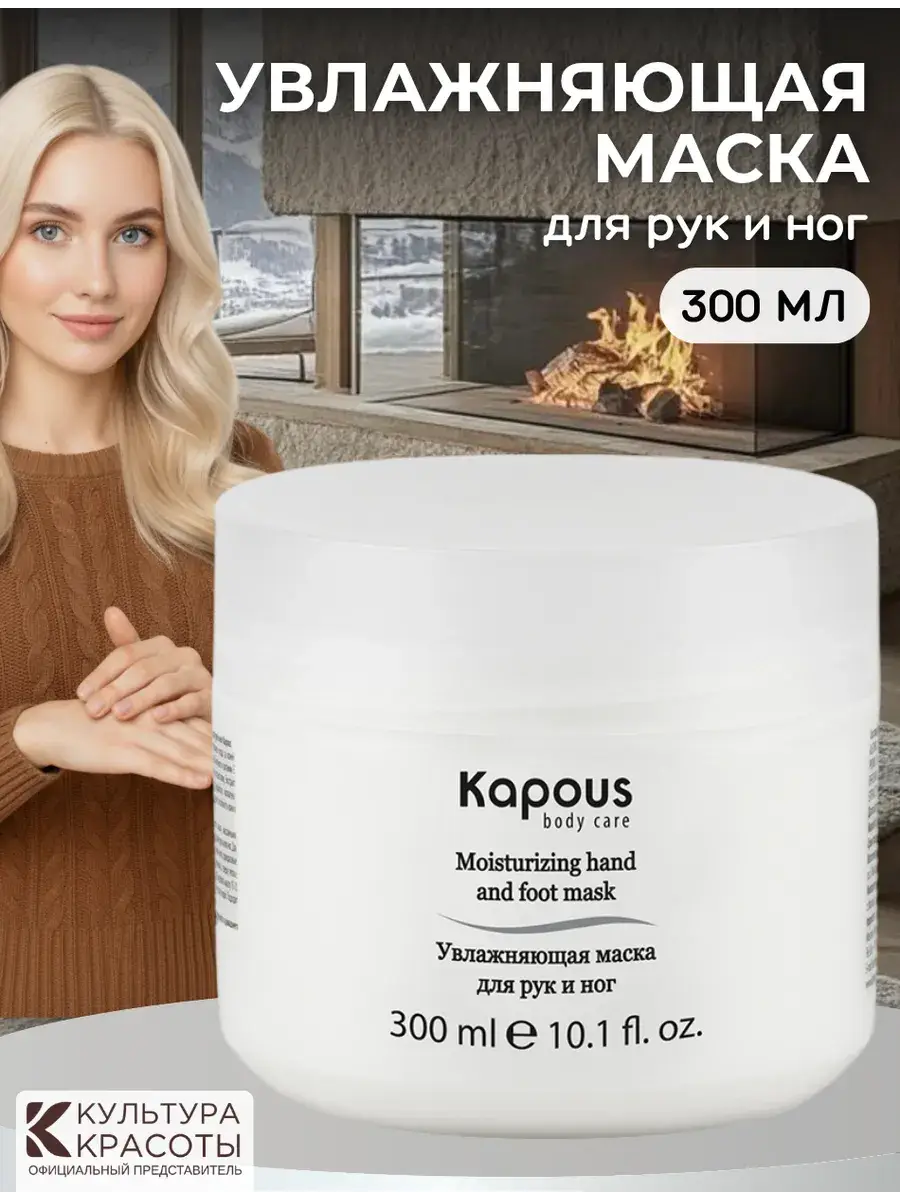 Kapous Body Care Moisturizing Hand and Foot Mask 300 ml
